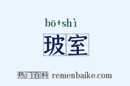 玻室是什么意思的图片